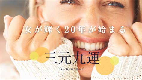 第九運 意味|20年が切り替わる2024年 180年周期・三元九運って。